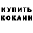 КОКАИН Fish Scale Kochyaan